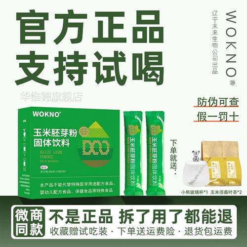 玉米胚芽粉固体饮官方旗舰店辽宁本料溪so未来生物微商正品功效zz