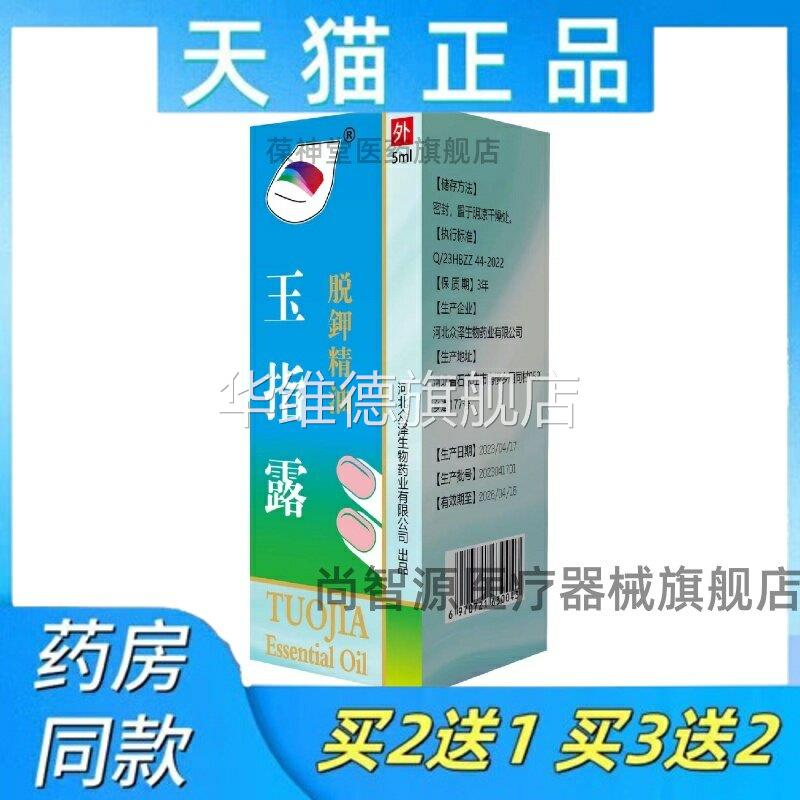 天猫正品脱钾精油灰指甲护理液脱钾5ml脱甲精油买二送一华维德旗