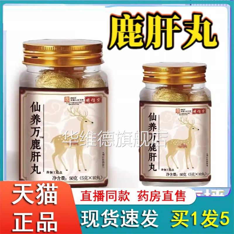 固信堂仙养万鹿肝物丸官方旗舰店正品药房直售直播草本植萃取6FC