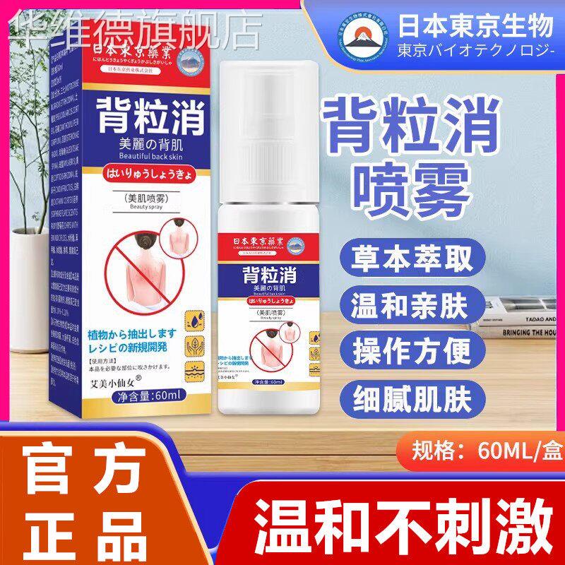 背粒消喷雾日本东京药业前胸后背痘痘喷剂祛去除背上螨虫粉刺正品