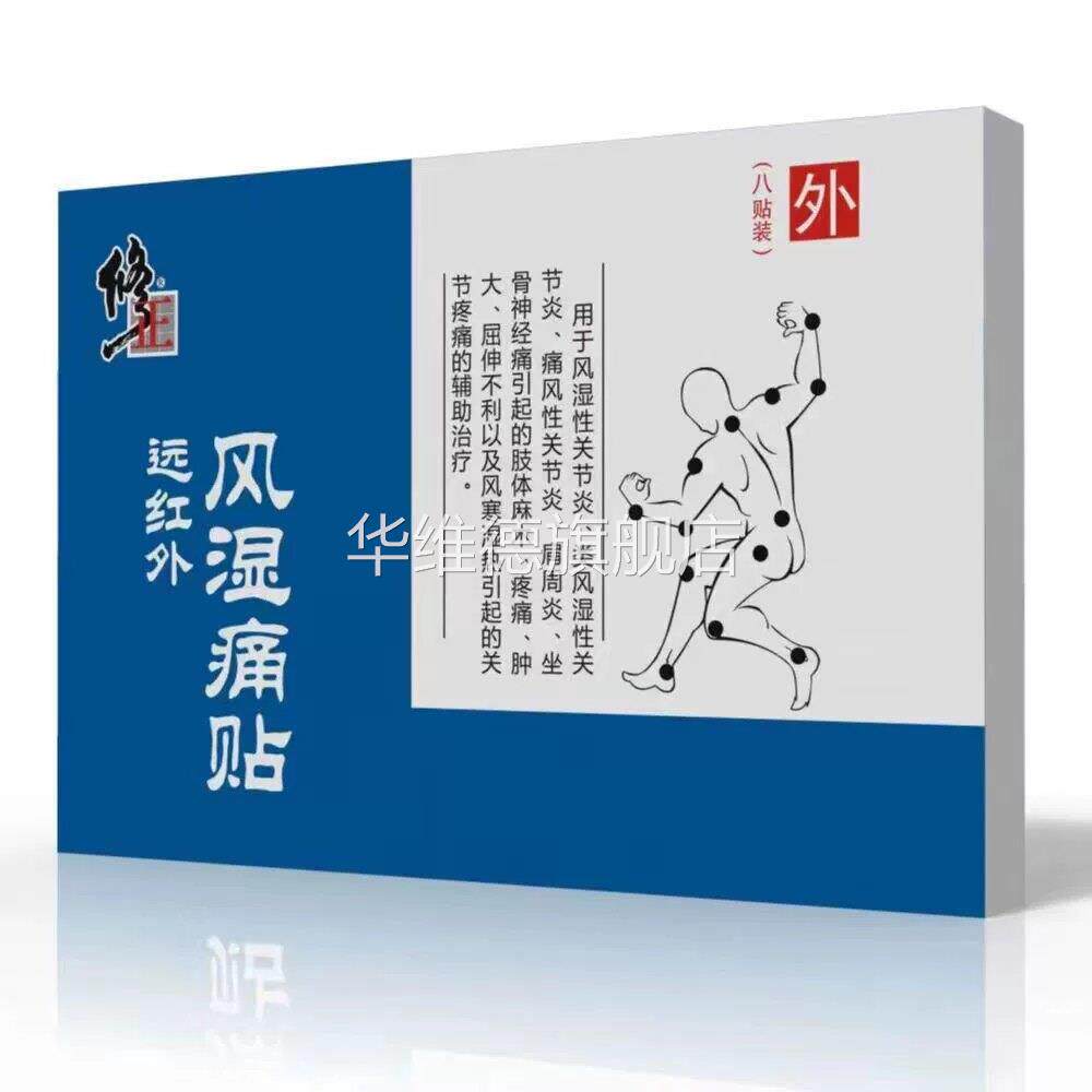 正品修正风湿安泰贴10贴外用贴膏风湿关节炎颈椎病肩周炎腰肌劳损