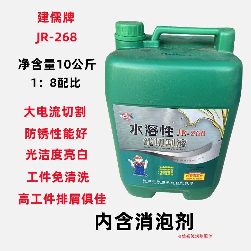 线切割工作液水溶性切割液建儒JR-268加工液乳化液皂化油询价付款