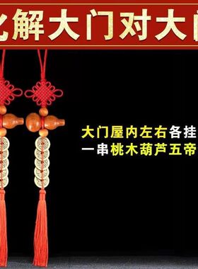 化解门对门五帝钱桃木葫芦卧室对卧室镜子厨房卫生间大门床头挂件