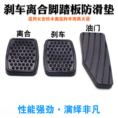 适用于长安奥拓羚羊雨燕天语刹车离合脚垫脚踏板防滑垫橡胶垫胶套