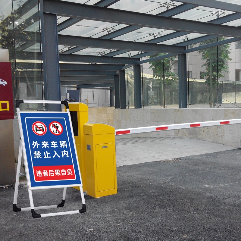 小区物业园区非本单位车辆禁止入内提示牌警示牌外来车辆禁止驶入