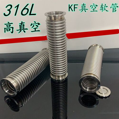 316L不锈钢真空软管KF40真空波纹管液压成型弹性伸缩柔性快装软管