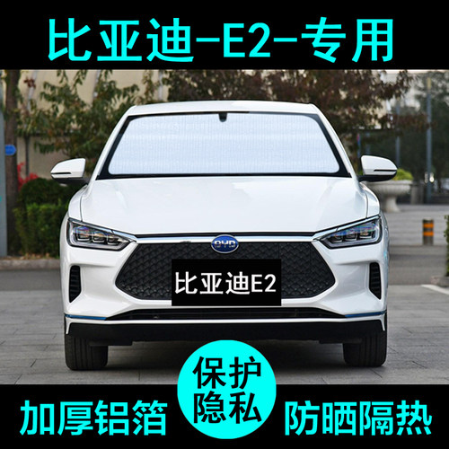 比亚迪E2专用遮阳帘汽车遮阳挡防晒隔热遮阳板车窗遮阳侧窗前档风