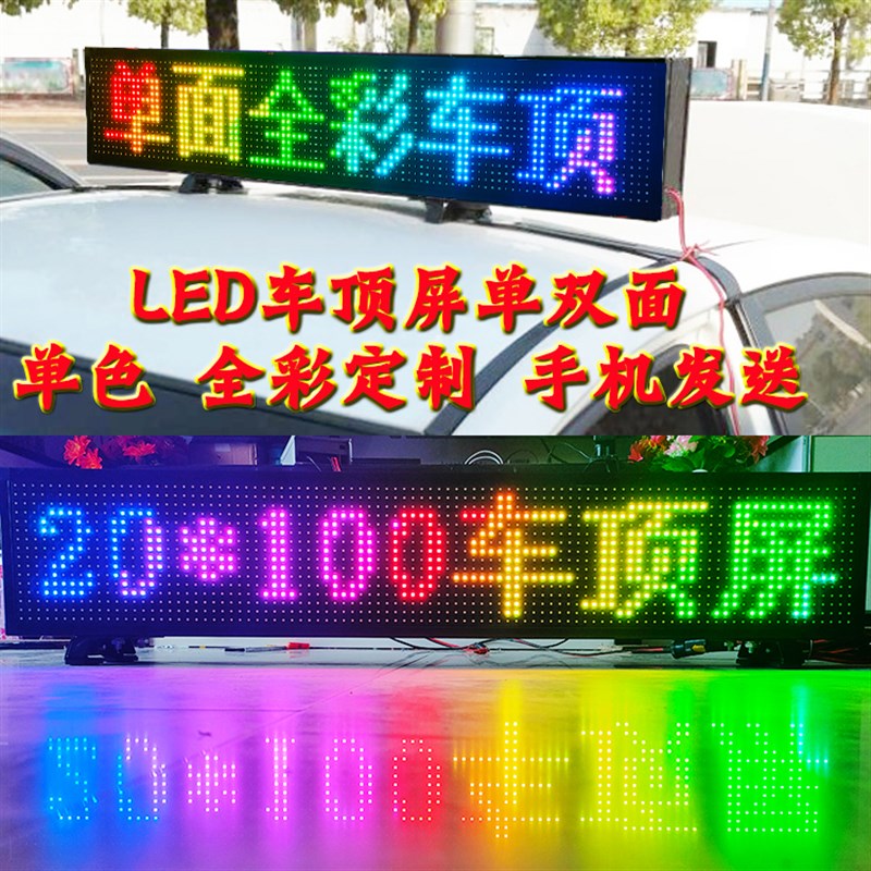 LED电子车载显示屏车顶广告双面滚动屏幕12-24V防水彩色广告顶灯