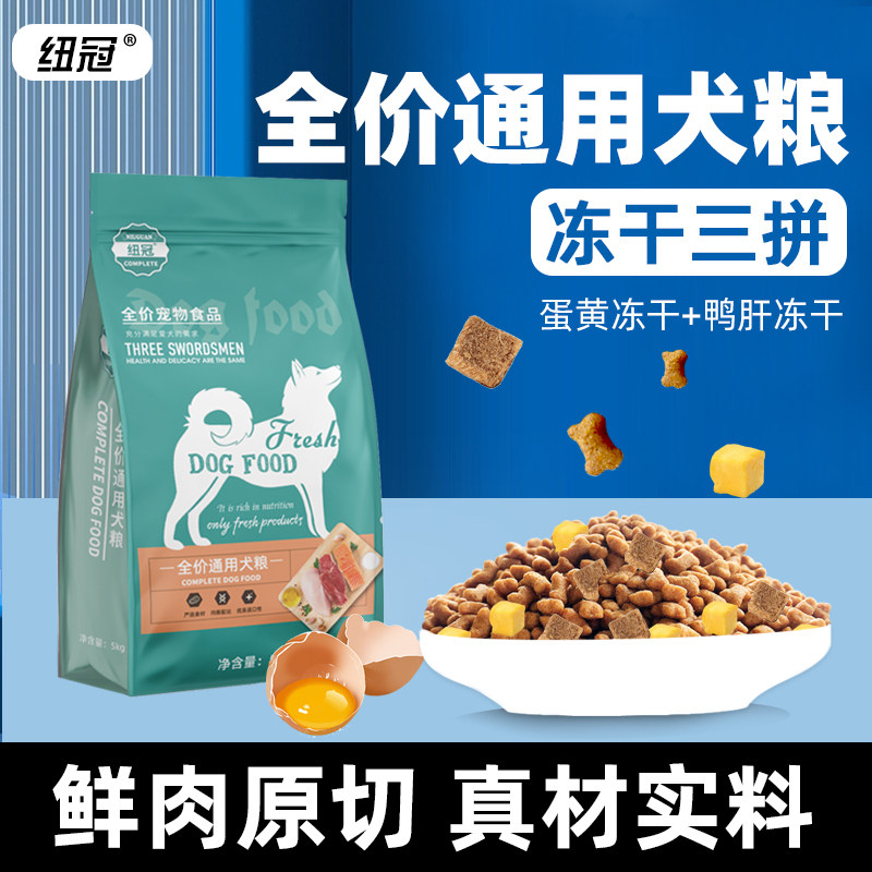 纽冠多拼冻干狗粮成犬幼犬通用型金毛拉布拉多萨摩耶冻干盛宴40斤
