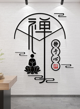 禅意茶室背景墙壁面贴纸画装饰养生道叶店装饰创意布置瑜伽馆静字