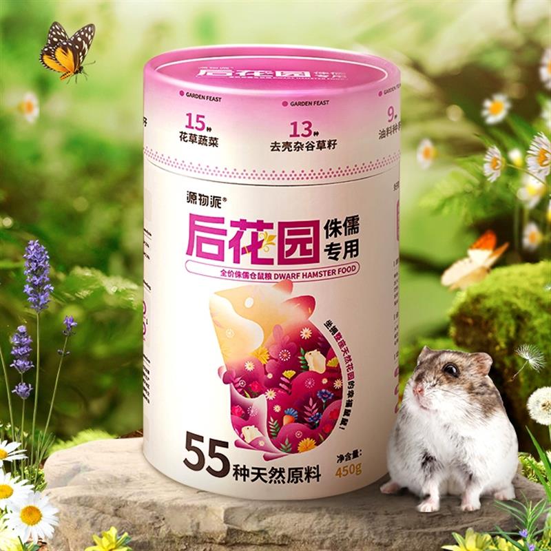 源物派侏儒仓鼠粮食金丝熊粮0糖主食不上火德系配方