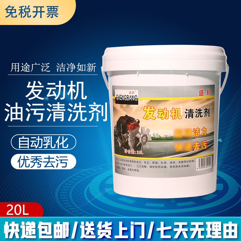 机头水强力去污大桶20L升汽车发动机外部清洗剂重油污强力清洁剂