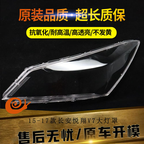 适用于15-17款长安悦翔V7前大灯透明灯罩 大灯壳 PC面罩耐用改装