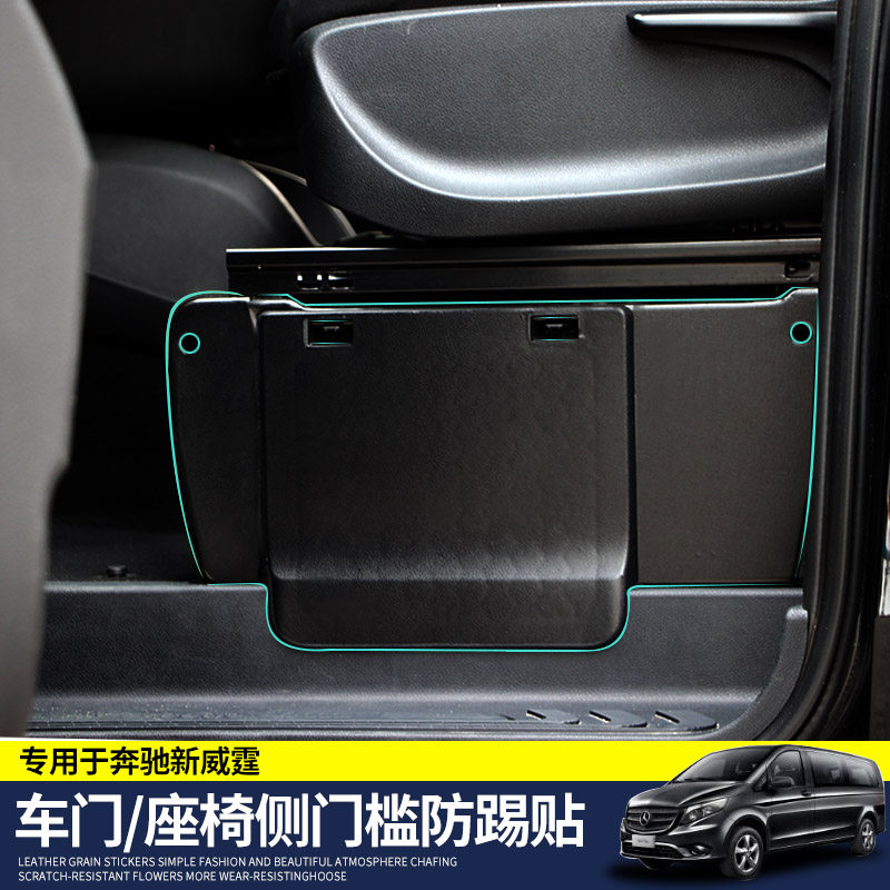适用于16-24款奔驰新威霆车门防踢贴V260车门防护垫防脏贴保护贴