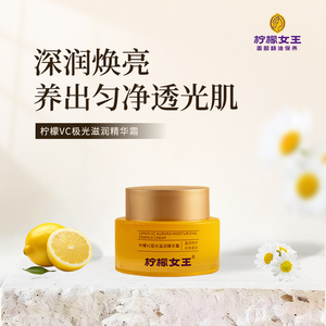 柠檬女王VC极光滋润精华霜保湿