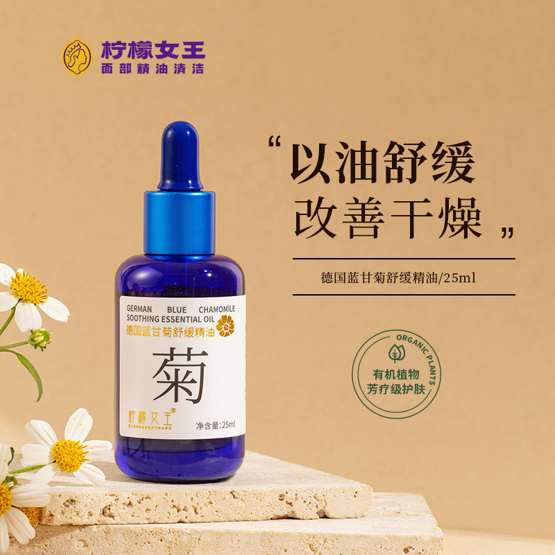 柠檬女王德国蓝甘菊舒缓精油