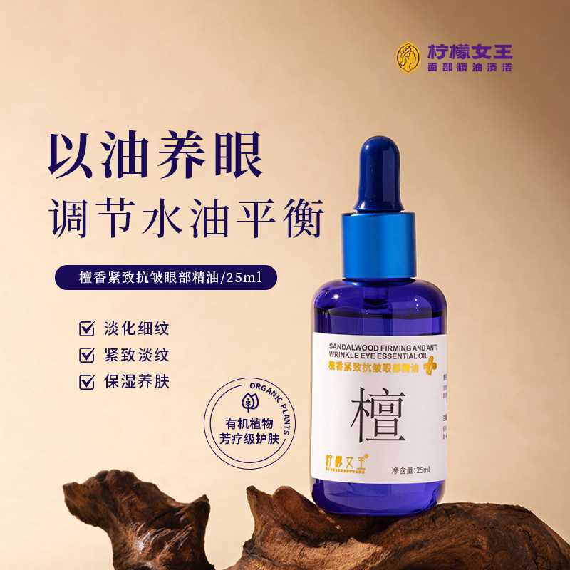 柠檬女王檀香紧致抗皱眼部精油