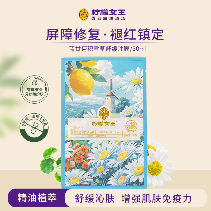 柠檬女王蓝甘菊积雪草舒缓面膜