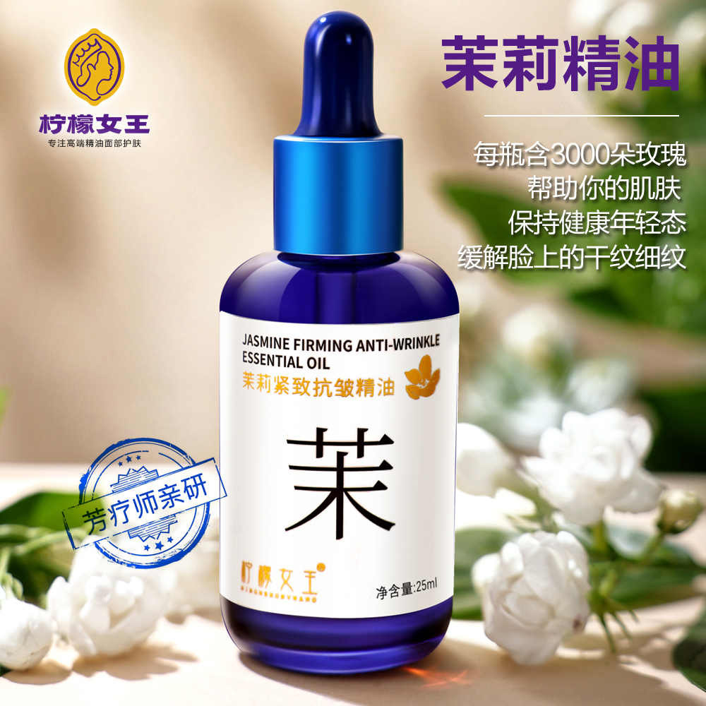 柠檬女王茉莉紧致抗皱精油
