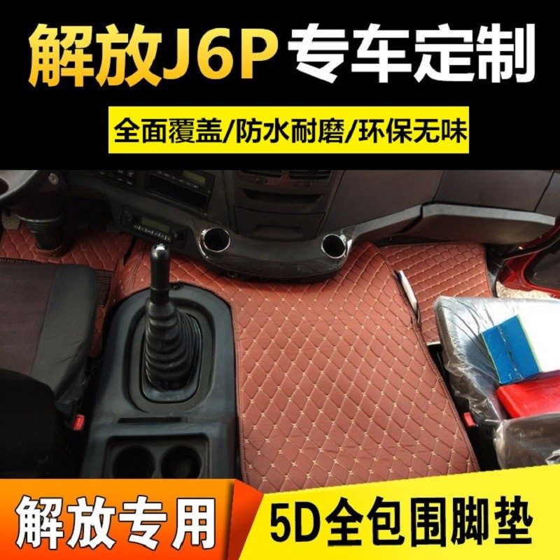 新解放J6P脚垫自卸车脚垫解放JH6装饰老J6专用大货车全包围脚垫子