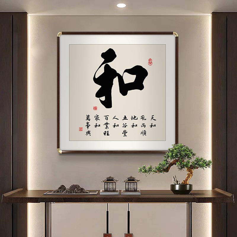 顺和福字画新中式玄关装饰画客厅寓意好茶室背景墙斗方书法挂画框