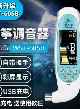 小天使WST-605B古筝调音器定音器自动校音器扳手三合一专业音准仪