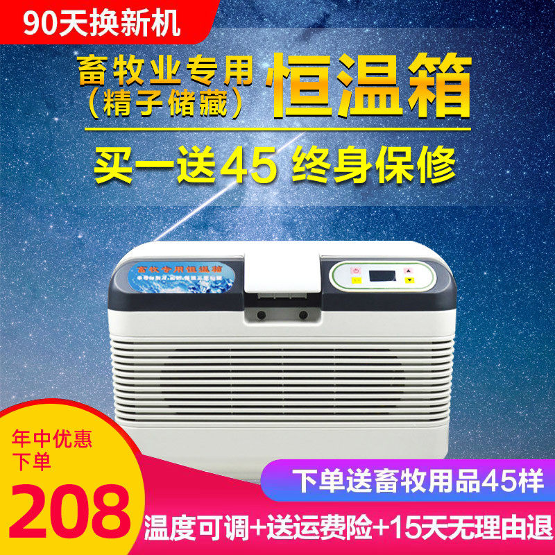 福瑞杰猪精液畜牧恒温箱17度小冰箱车家用恒温兔精家用畜牧恒温箱