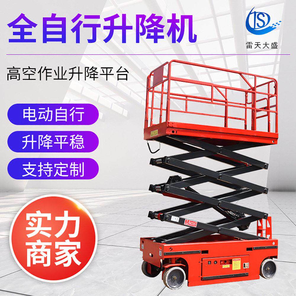 全自行升降平台车电动液压自行走剪叉式升降机小型空作业升降台