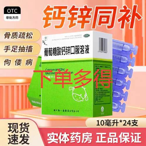 [福人]葡萄糖酸钙锌口服溶液0.3%1%6%*10ml*24支/盒