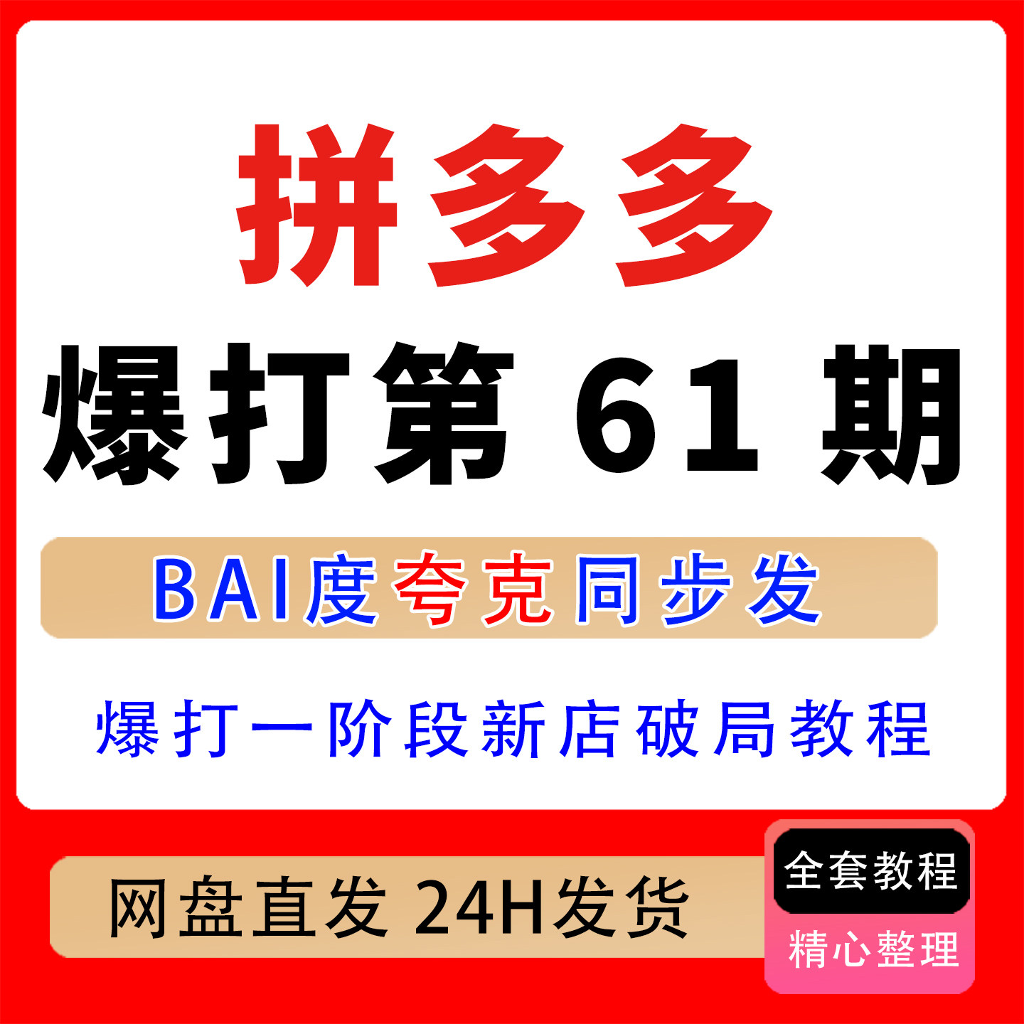 拼多多爆打一阶段第61期:新店建号·低价破局·流量爆发订单增长