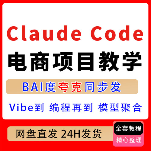 Codex&Claude Code电商项目教学 Coding到工程化编程再到模型聚合