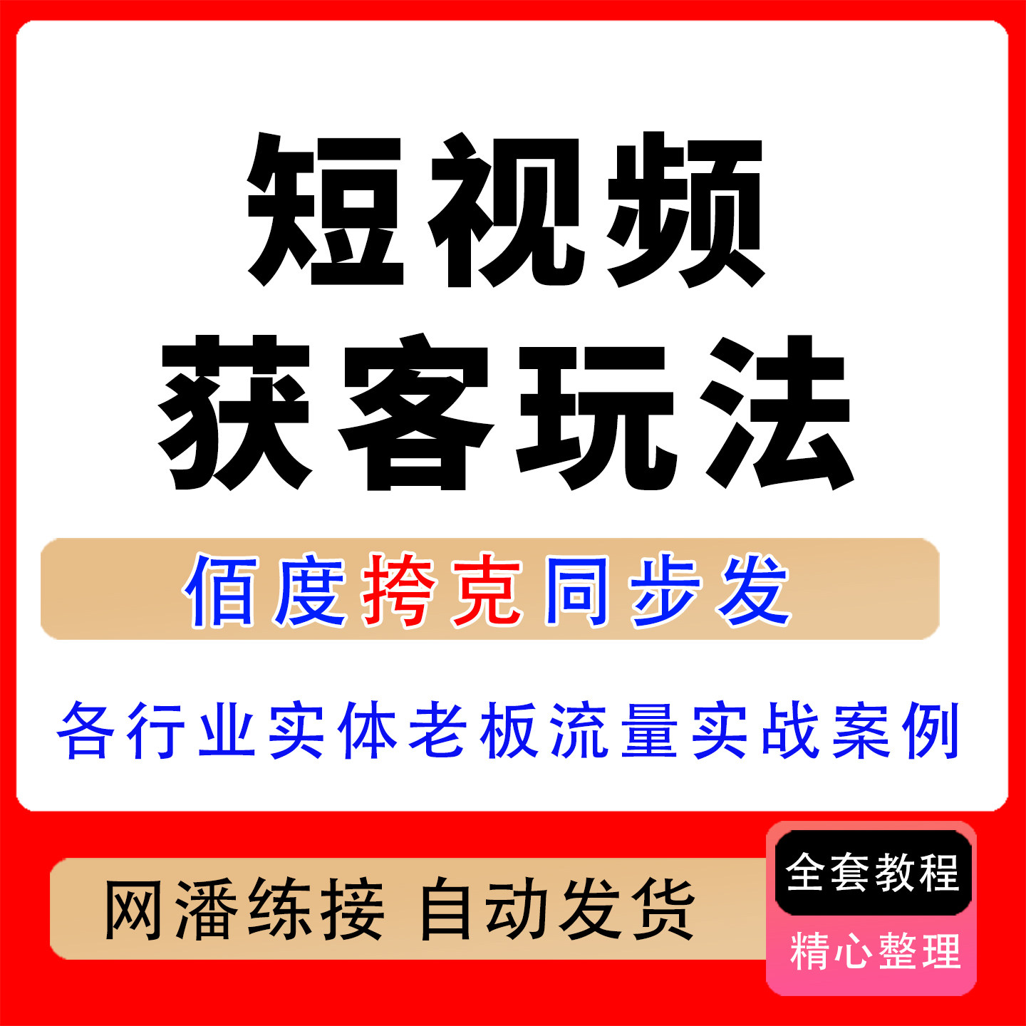 2026短视频人工智能获客玩法各行业实体老板流量掘金实战案例课