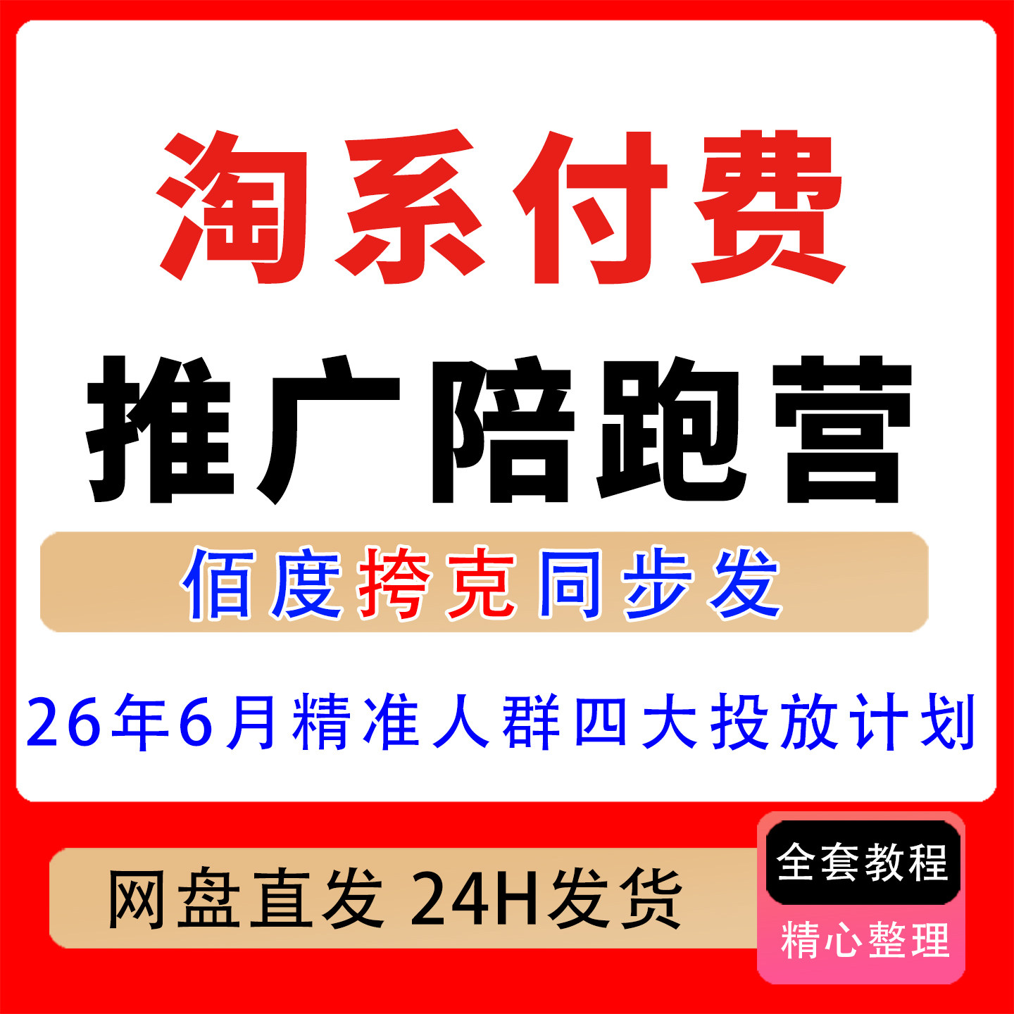 26年6月淘系付费推广陪跑广告底层流量逻辑精准人群四大投放计划