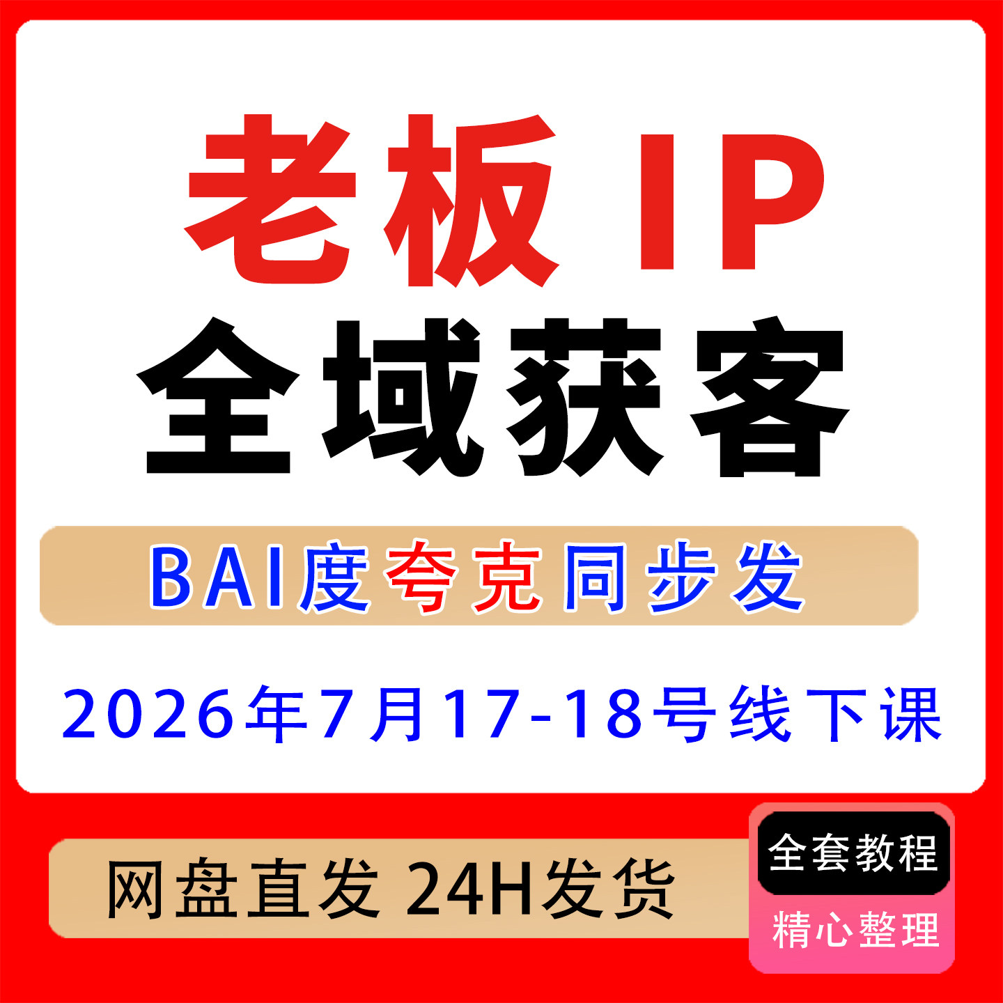 2026老板ip全域获客7月17-18号线下课老板IP内容体系搭建公域私域