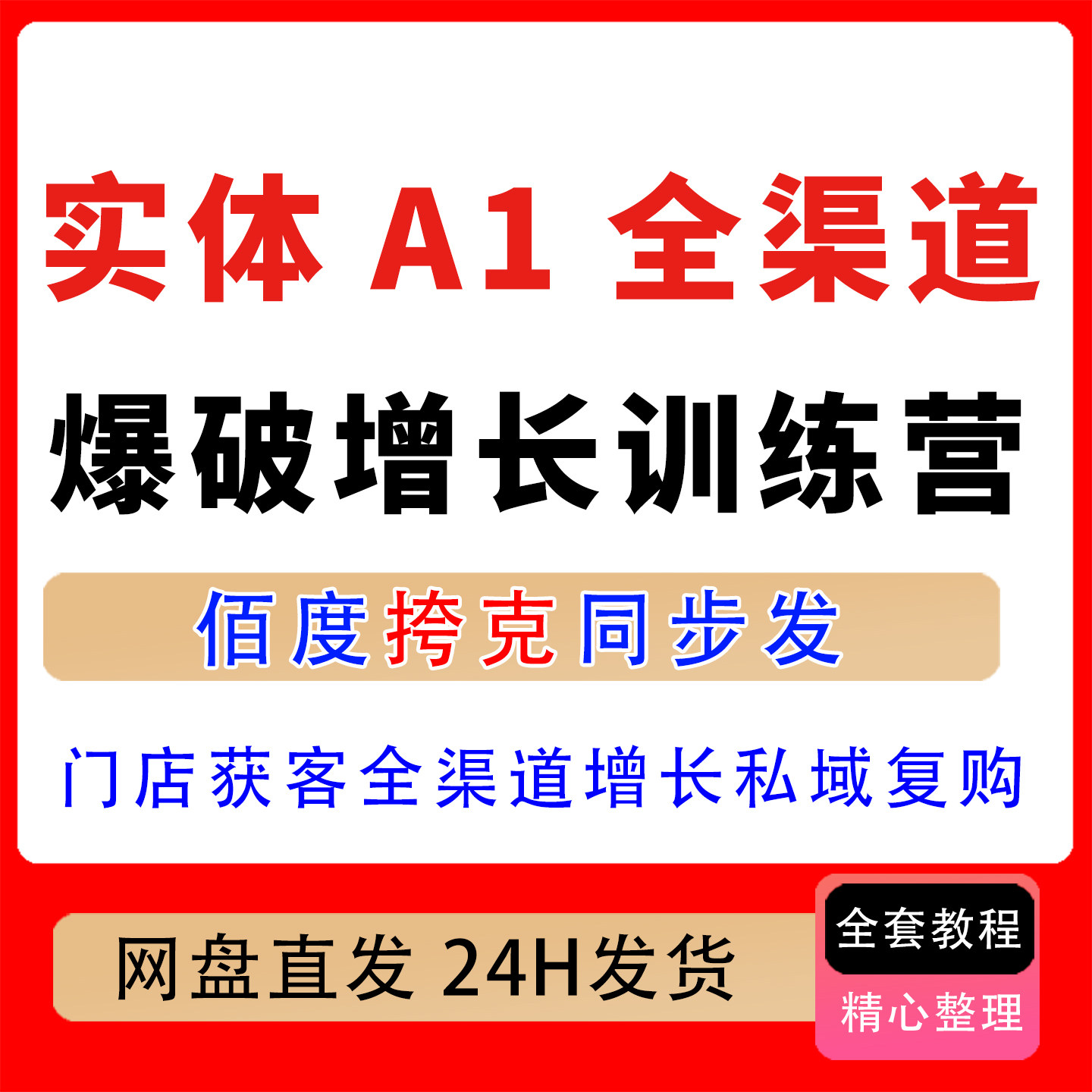 实体A1全渠道爆破增长训练营门店获客A1转化全渠道增长私域复购