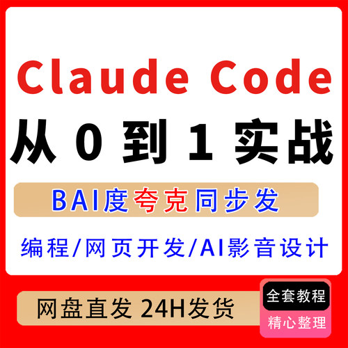 Claude Code从0到1实战课，ai编程、网页开发、影音设计入门实战