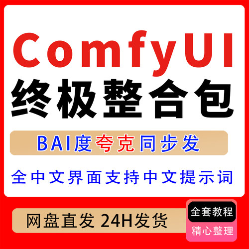 ComfyUI终极整合包中文界面支持中文提示词 工作流搭建 显卡30-50