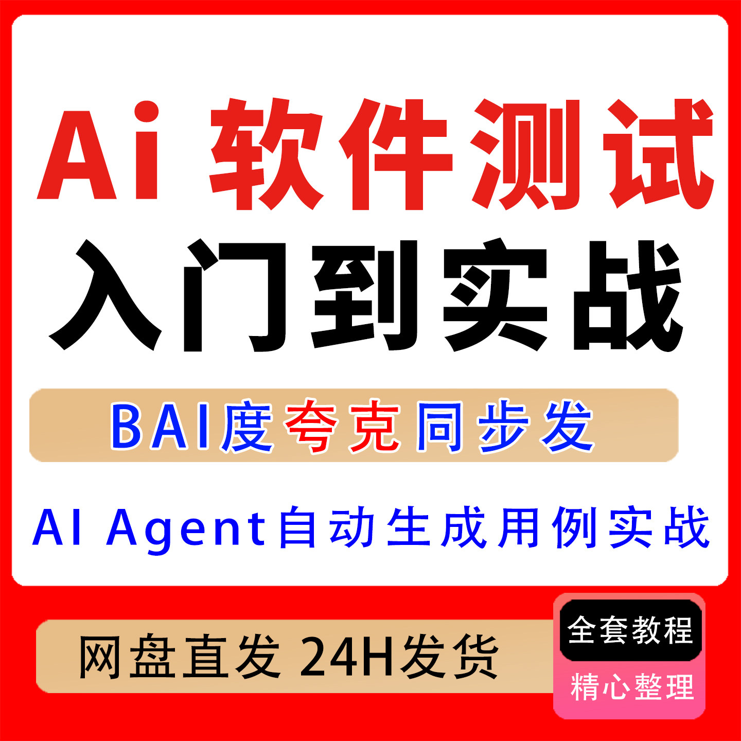 AI软件测试零基础入门到实战测试入门到自动生成用例实战电商项目