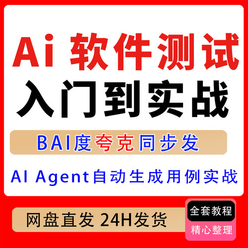 AI软件测试零基础入门到实战测试入门到自动生成用例实战电商项目