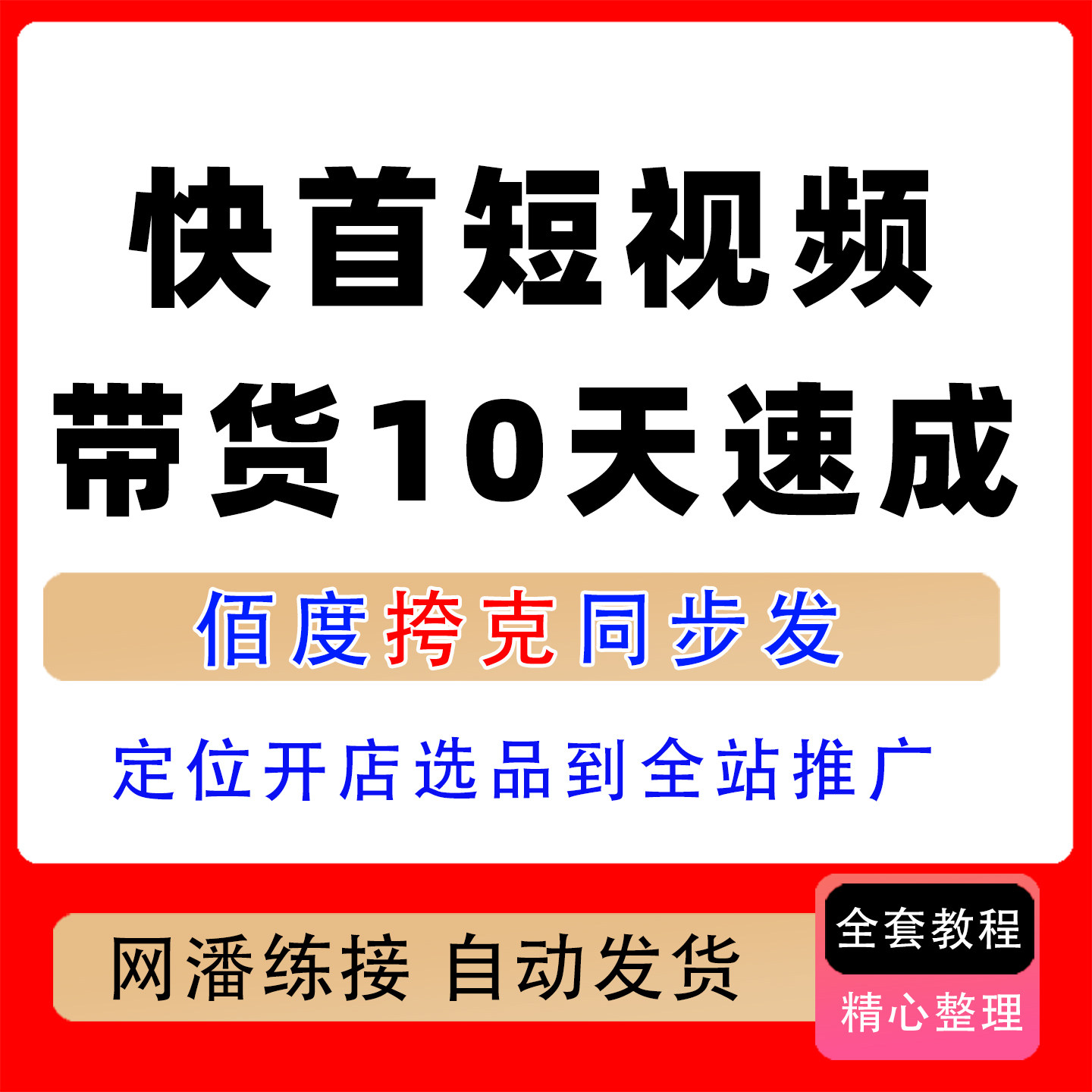 快首短视频带货速成定位开店选品到全站推广三种带货模式全拆解