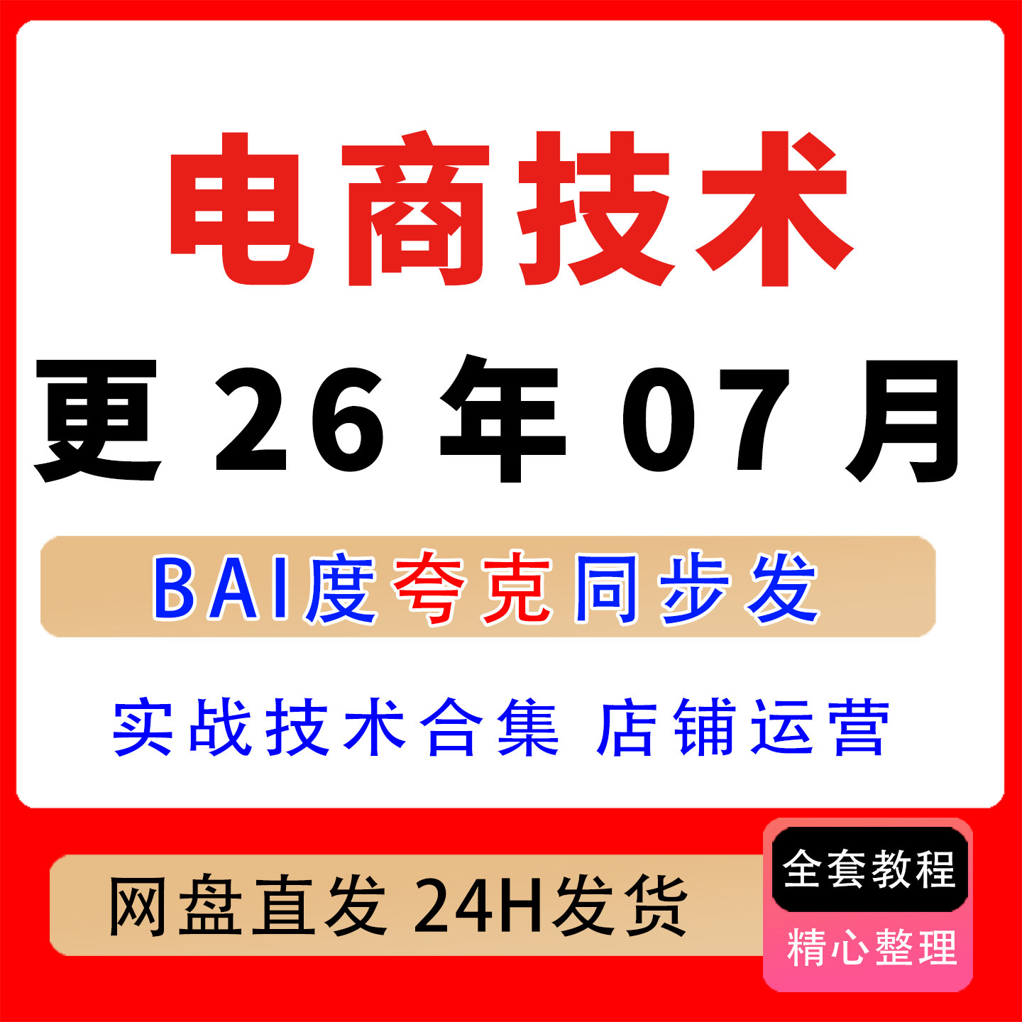 2026电商技术每天分享让你的店铺少走弯路越做越好更至26年07月