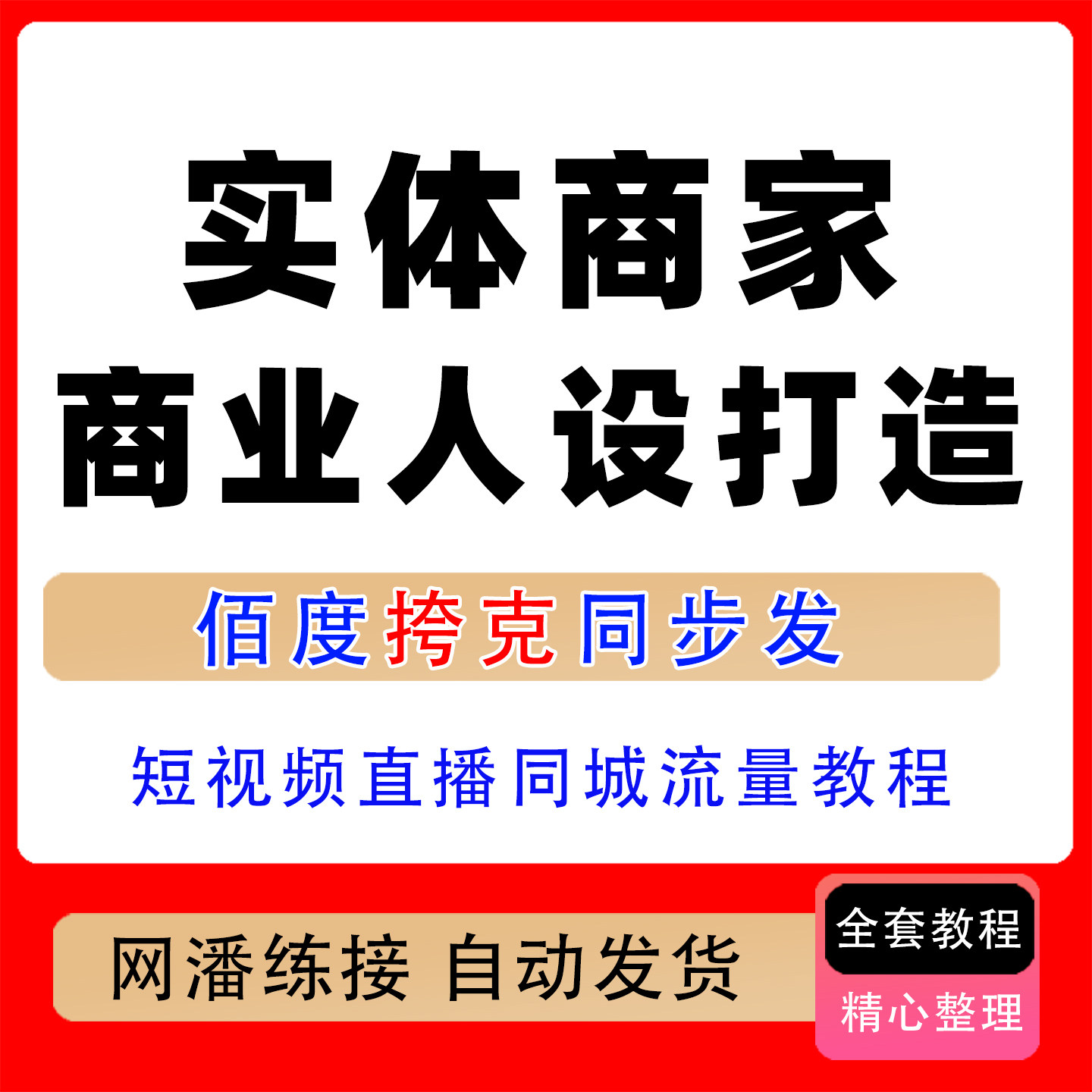 赋能实体商家商业人设打造课短视频直播同城流量掘金全链路教程