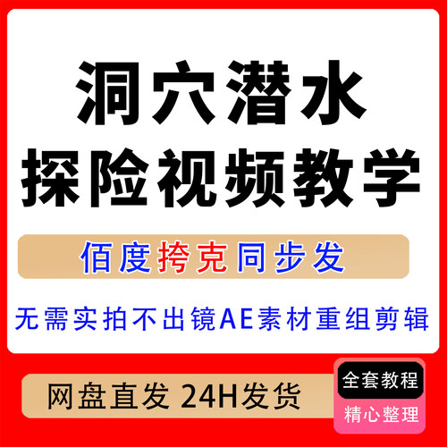 洞穴潜水探险视频教学无需实拍不出镜AE素材重组剪辑双收益实操课
