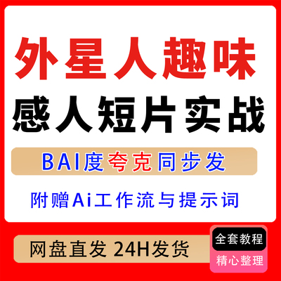 AI外星人趣味感人短片全流程实战附催泪短片短片拆解工作流提示词
