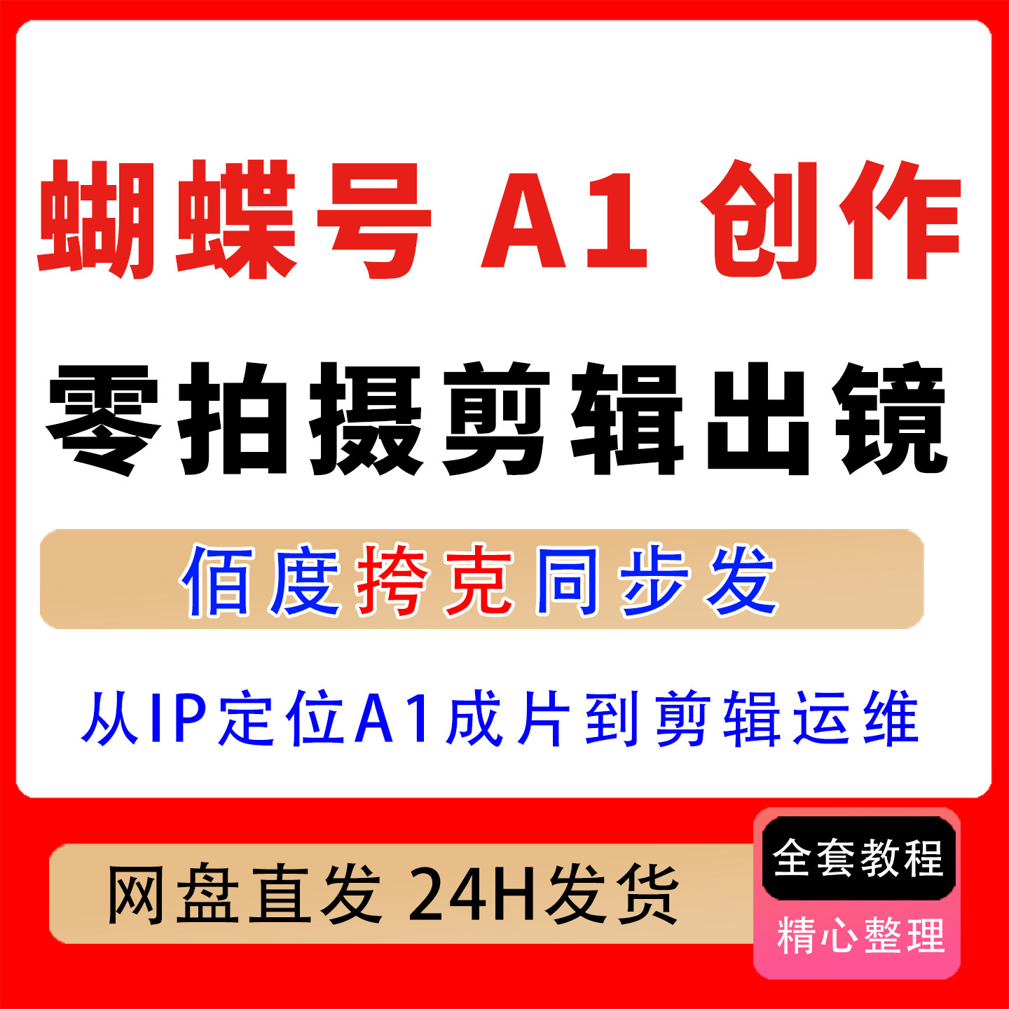 蝴蝶号A1创作短视频设计高阶课零拍摄剪辑出镜IP定位A1成片运维