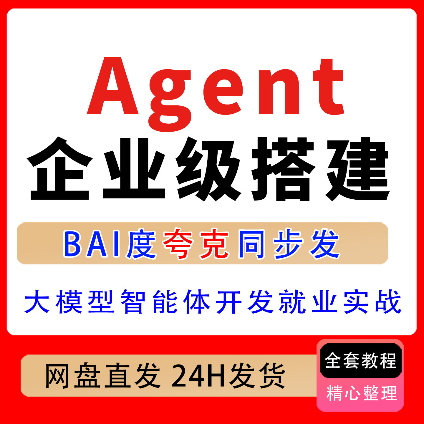 2026年零基础企业级Agent搭建全教程 大模型智能体开发就业实战课