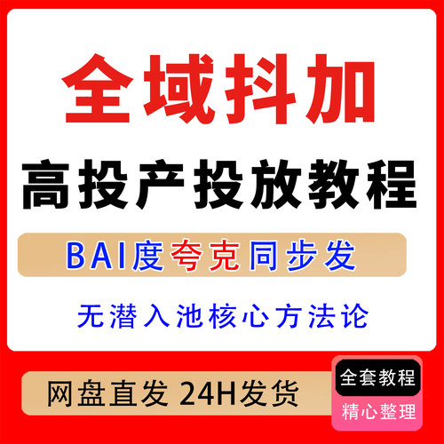 2026全域抖加实战无潜入池核心方法论标签强化技巧短视频硬广入池