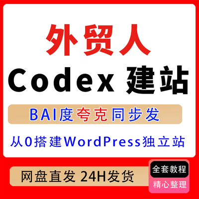 外贸人Codex建站课 从0搭建WordPress独立站