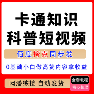 卡通知识科普短视频制作教学0基础小白做高赞内容拿平台伙伴收益