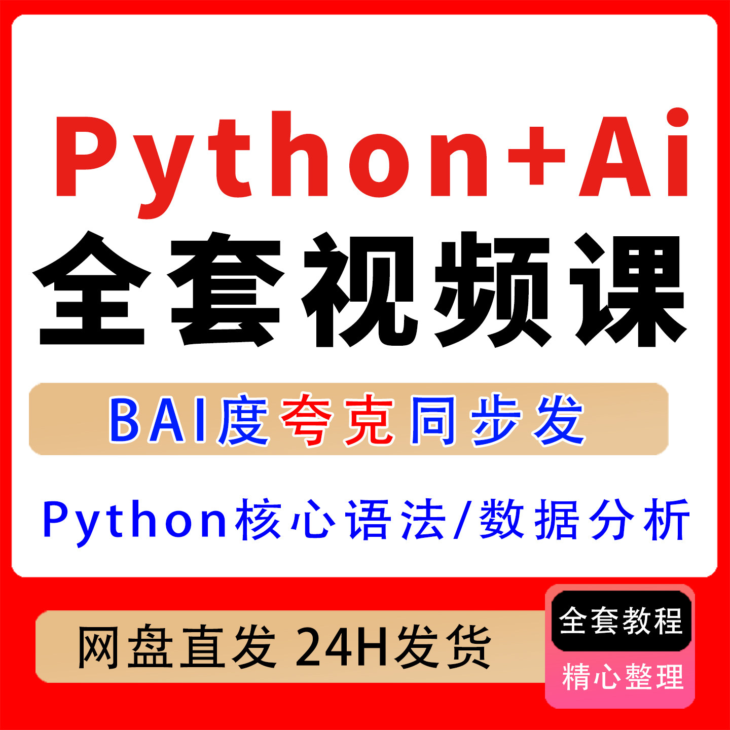 Python+AI零基础入门到刻录盘个性化服务